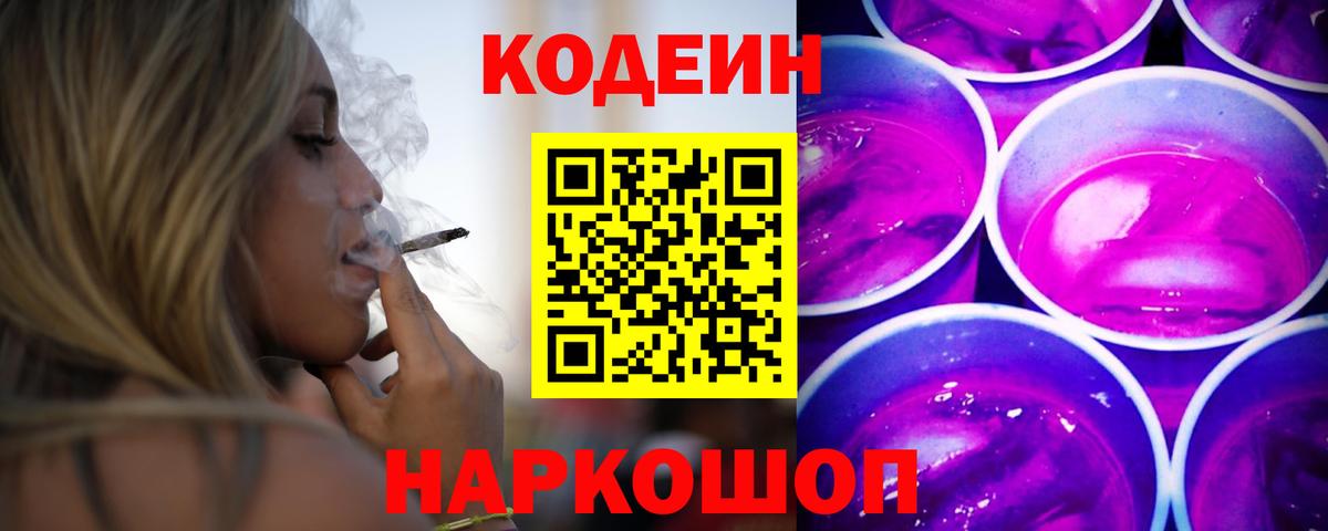 Димитровград  Кодеиновый сироп Lean Purple Drank  Вход с VPN  Codein напиток Lean (лин) 